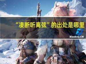 “凄断听离弦”的出处是哪里