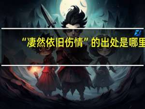 “凄然依旧伤情”的出处是哪里