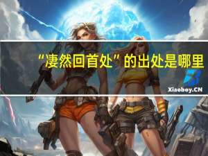 “凄然回首处”的出处是哪里
