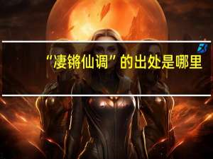 “凄锵仙调”的出处是哪里