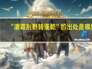 “凄霜刮野转蓬乾”的出处是哪里