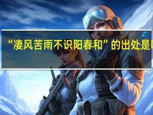 “凄风苦雨不识阳春和”的出处是哪里