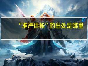 “准严供帐”的出处是哪里