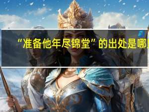 “准备他年尽锦堂”的出处是哪里