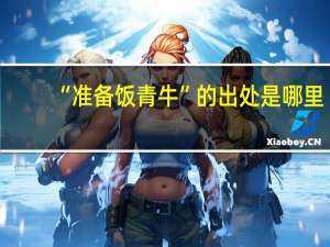 “准备饭青牛”的出处是哪里