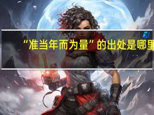 “准当年而为量”的出处是哪里