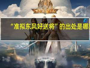 “准拟东风好送将”的出处是哪里