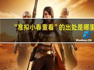 “准拟小春重看”的出处是哪里