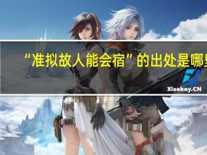 “准拟故人能会宿”的出处是哪里