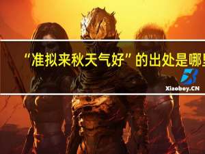 “准拟来秋天气好”的出处是哪里