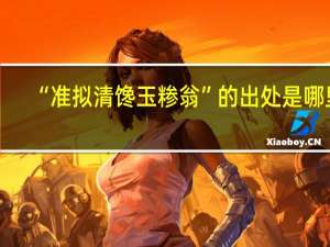 “准拟清馋玉糁翁”的出处是哪里