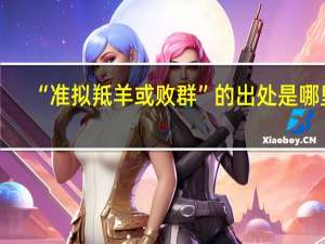 “准拟羝羊或败群”的出处是哪里