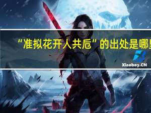 “准拟花开人共卮”的出处是哪里