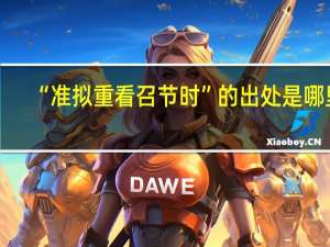 “准拟重看召节时”的出处是哪里