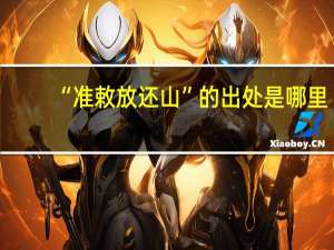 “准敕放还山”的出处是哪里