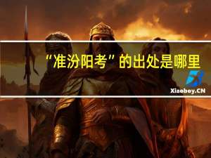 “准汾阳考”的出处是哪里