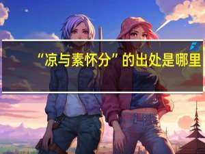 “凉与素怀分”的出处是哪里