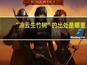 “凉云生竹树”的出处是哪里