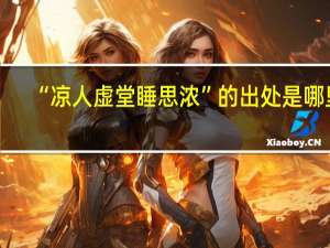 “凉人虚堂睡思浓”的出处是哪里