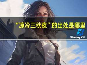 “凉冷三秋夜”的出处是哪里