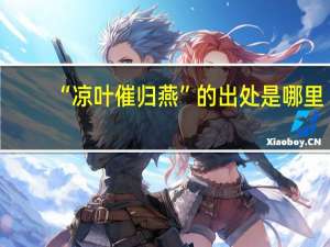 “凉叶催归燕”的出处是哪里