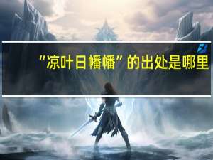 “凉叶日幡幡”的出处是哪里