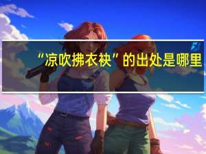 “凉吹拂衣袂”的出处是哪里