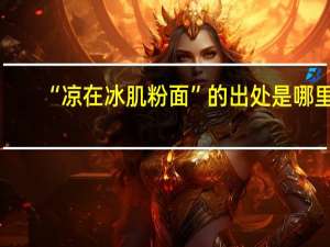 “凉在冰肌粉面”的出处是哪里
