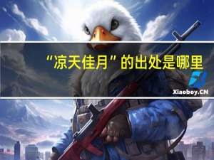 “凉天佳月”的出处是哪里