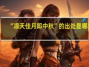 “凉天佳月即中秋”的出处是哪里