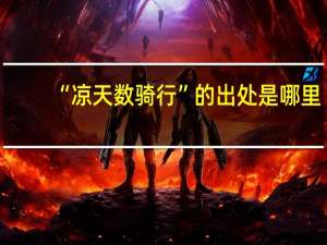 “凉天数骑行”的出处是哪里