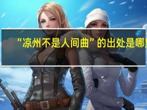 “凉州不是人间曲”的出处是哪里