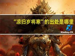 “凉归岁将寒”的出处是哪里