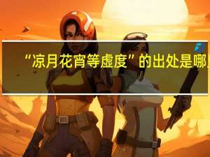 “凉月花宵等虚度”的出处是哪里