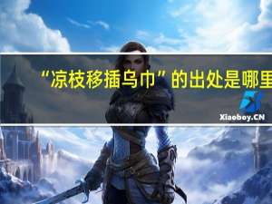 “凉枝移插乌巾”的出处是哪里
