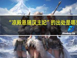 “凉殿恩随汉主妃”的出处是哪里