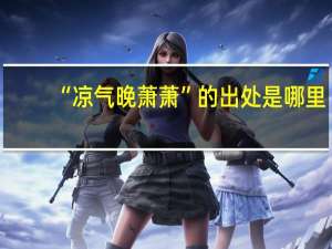 “凉气晚萧萧”的出处是哪里