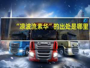 “凉波流素华”的出处是哪里