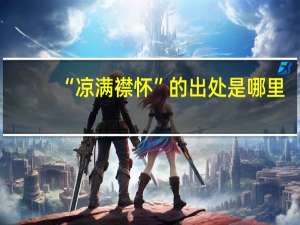 “凉满襟怀”的出处是哪里