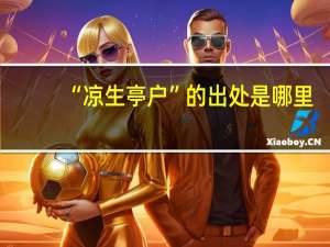 “凉生亭户”的出处是哪里