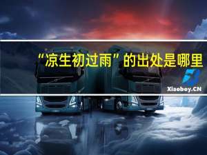 “凉生初过雨”的出处是哪里