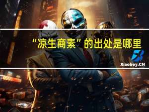 “凉生商素”的出处是哪里