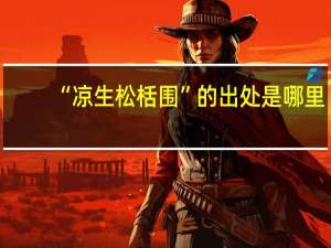 “凉生松栝围”的出处是哪里