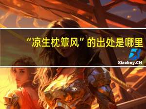 “凉生枕簟风”的出处是哪里