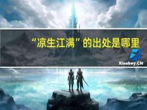 “凉生江满”的出处是哪里