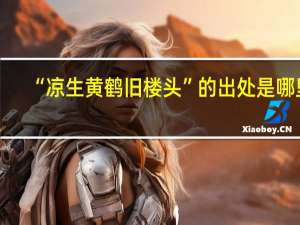 “凉生黄鹤旧楼头”的出处是哪里