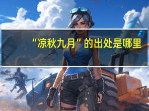 “凉秋九月”的出处是哪里