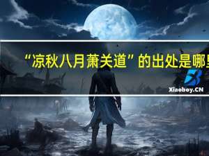 “凉秋八月萧关道”的出处是哪里