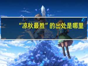 “凉秋最胜”的出处是哪里