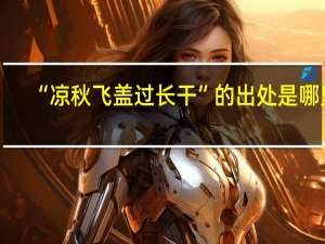 “凉秋飞盖过长干”的出处是哪里